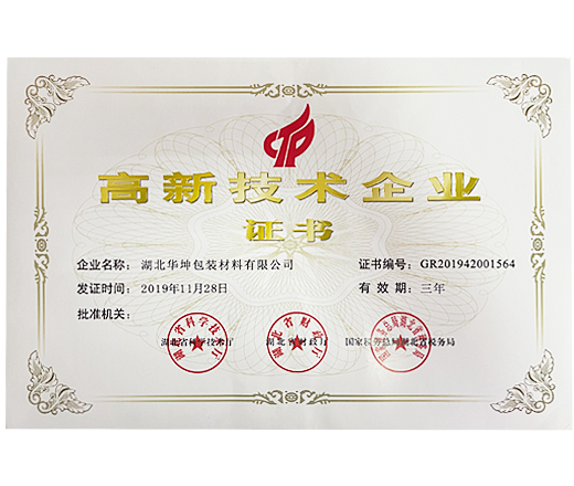 高新技术企业-证书